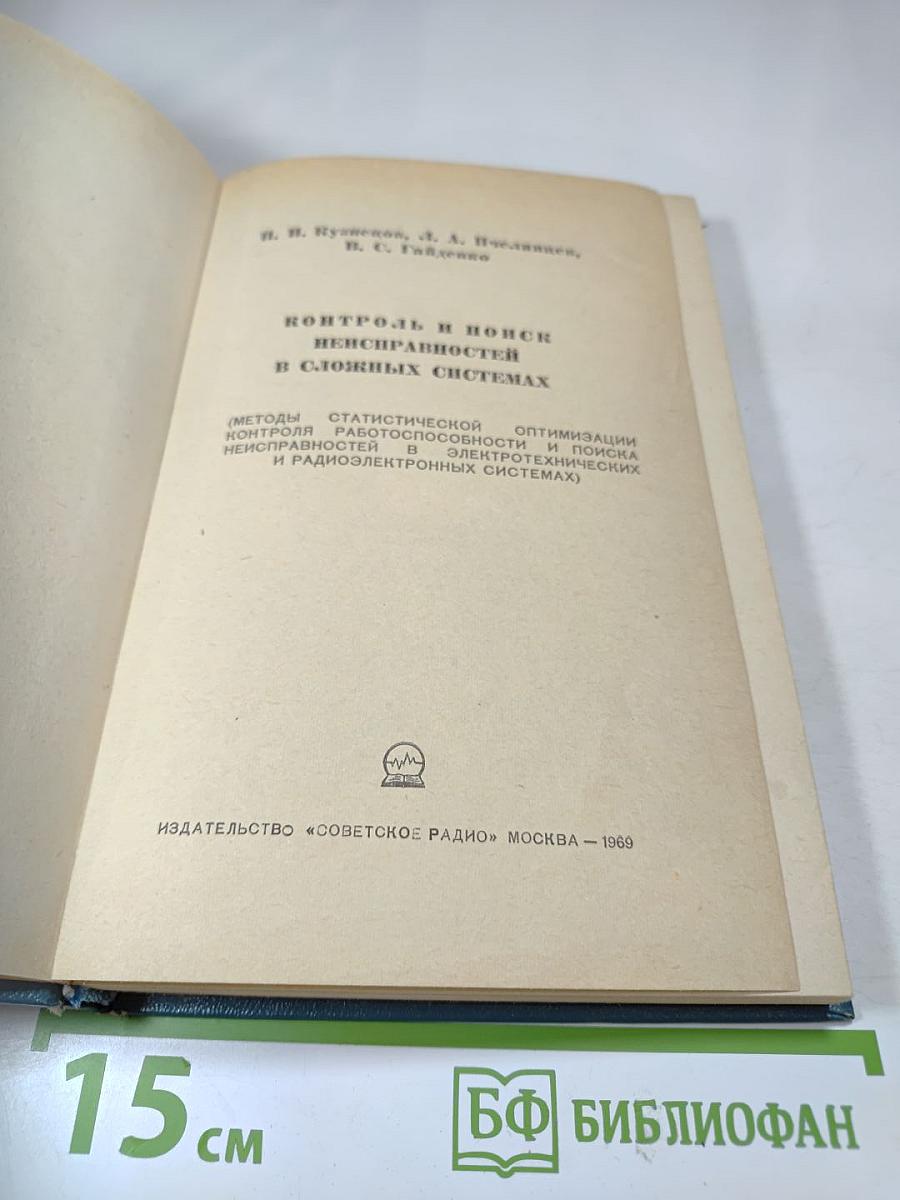 Контроль и поиск неисправностей в сложных системах