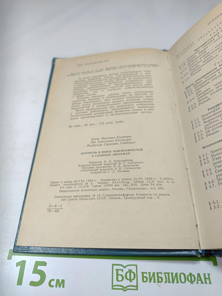 Контроль и поиск неисправностей в сложных системах