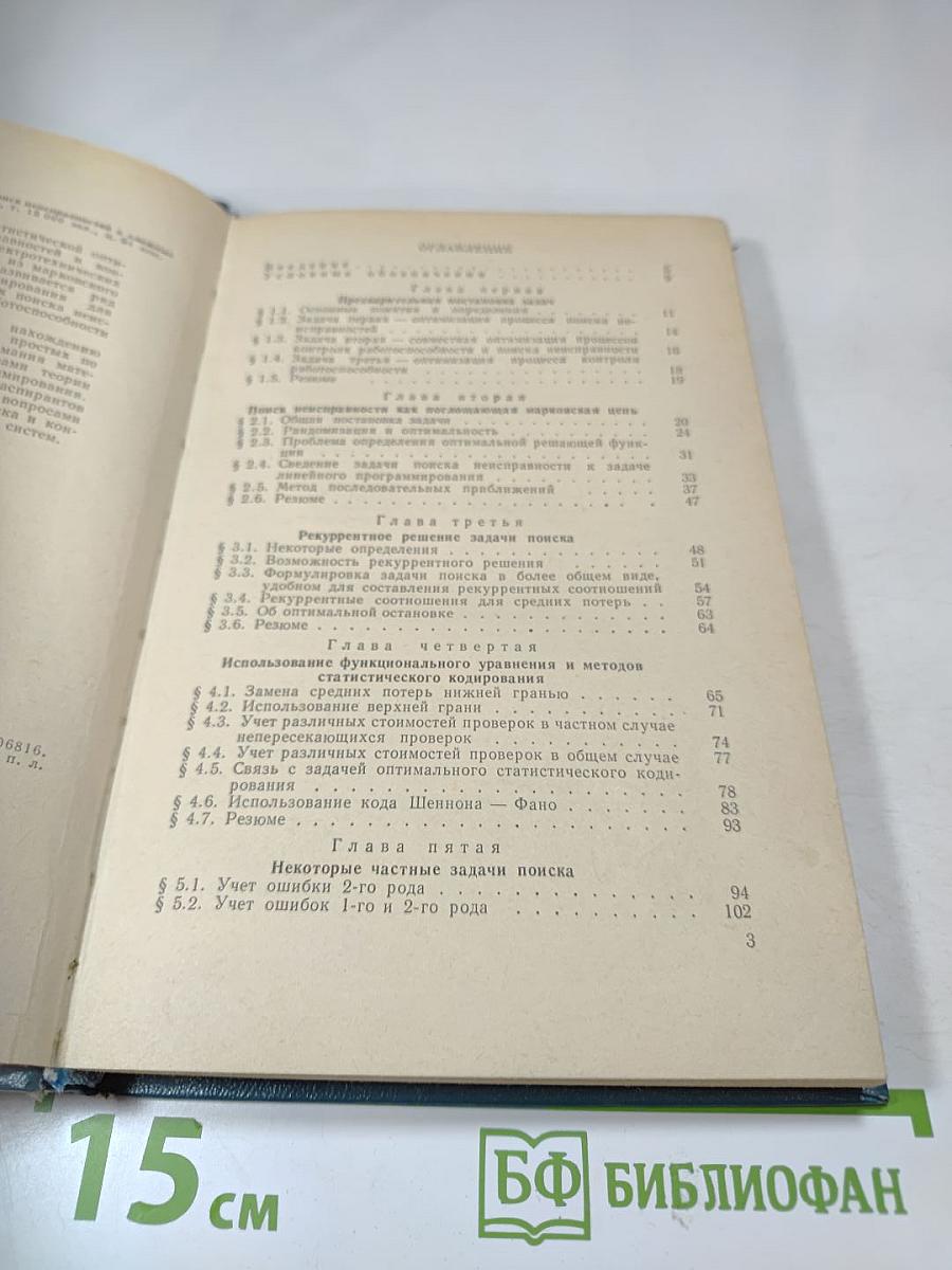 Контроль и поиск неисправностей в сложных системах