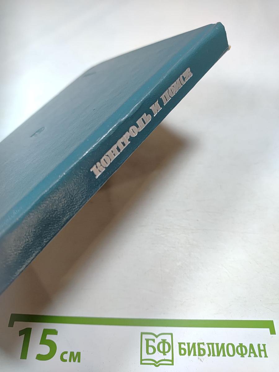 Контроль и поиск неисправностей в сложных системах