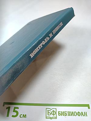Контроль и поиск неисправностей в сложных системах