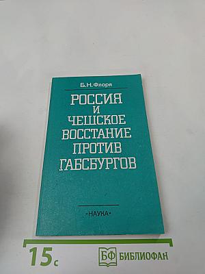 Россия и Чешское восстание против Габсбургов