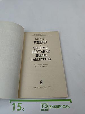 Россия и Чешское восстание против Габсбургов