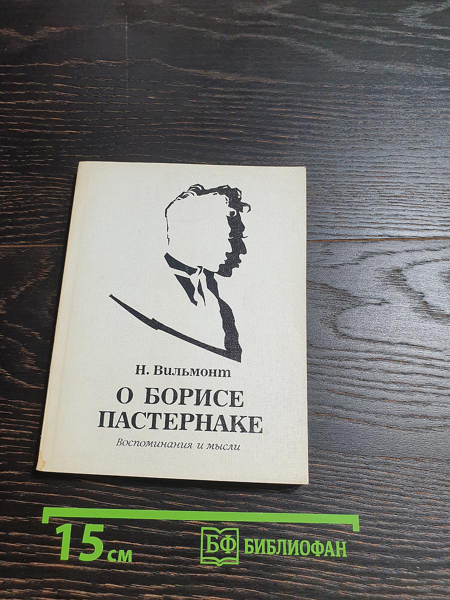 О Борисе Пастернаке