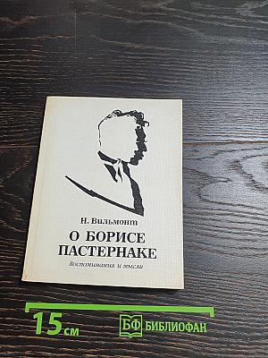 О Борисе Пастернаке