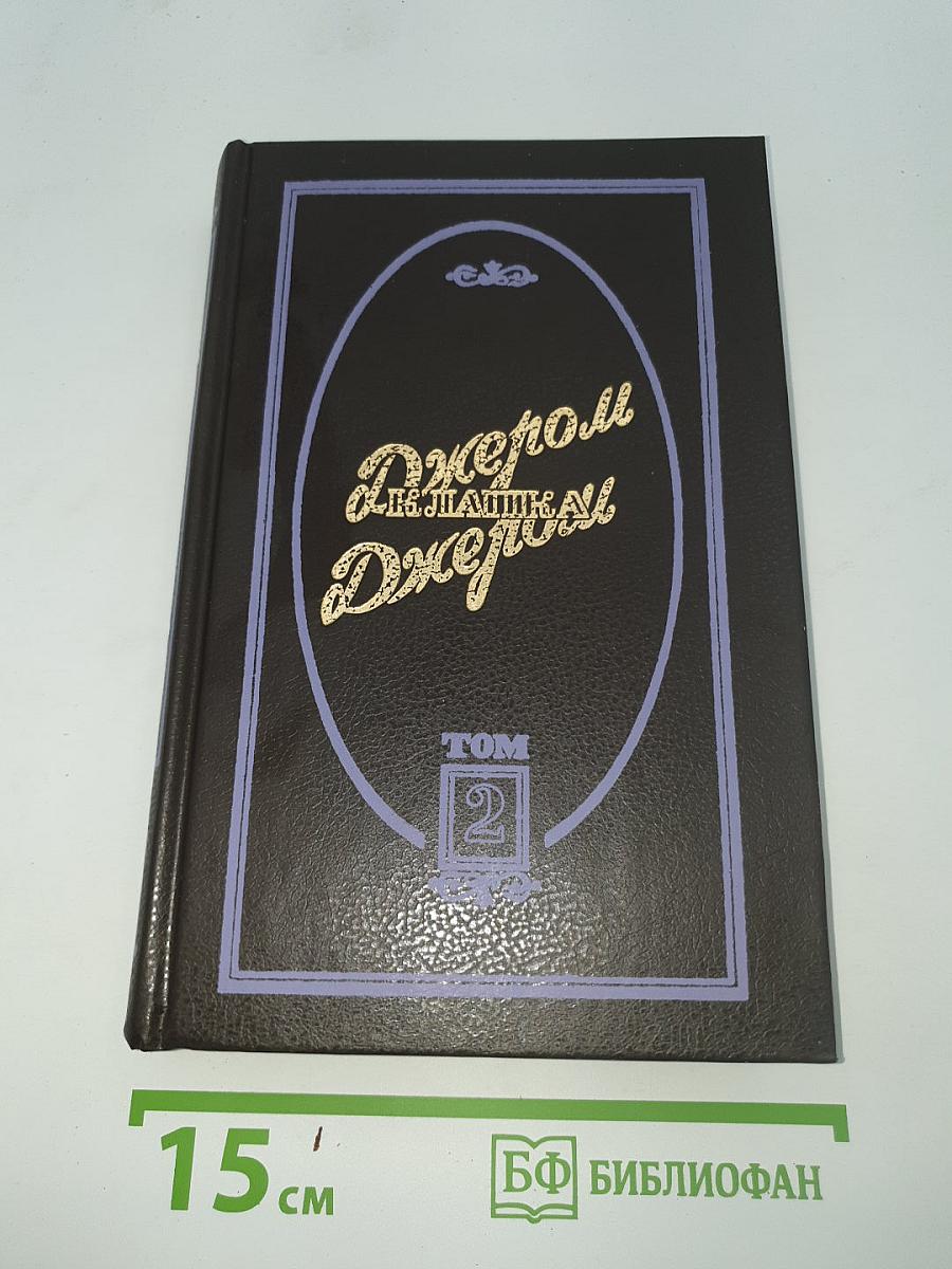 Избранные произведения. В 3-х т. Том 2