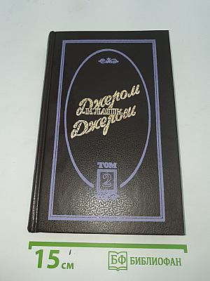 Избранные произведения. В 3-х т. Том 2