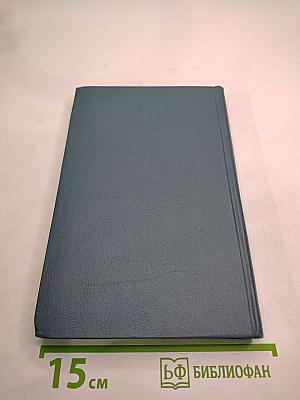 Собрание сочинений в шестнадцати томах. Том 13