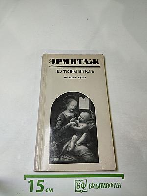 Эрмитаж. Путеводитель по залам музея