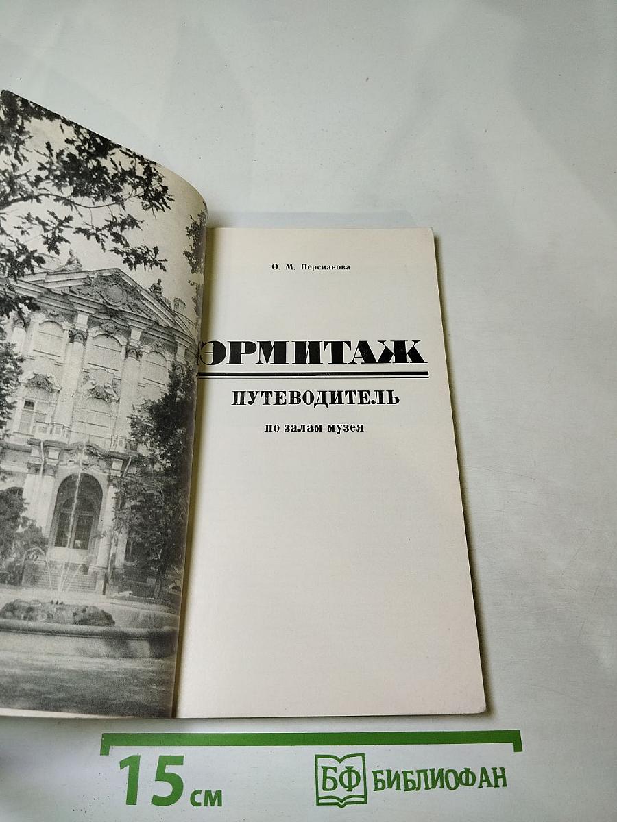 Эрмитаж. Путеводитель по залам музея