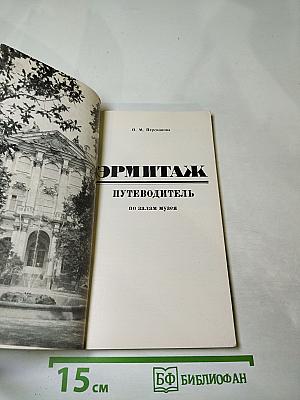 Эрмитаж. Путеводитель по залам музея
