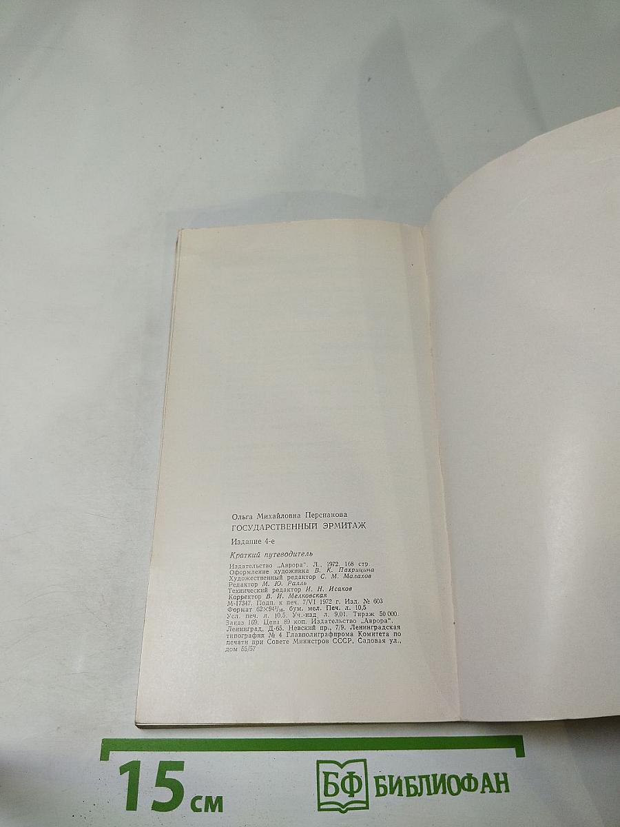 Эрмитаж. Путеводитель по залам музея