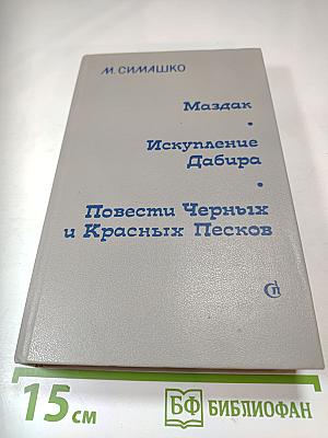 Маздак. Искупление Дабира. Повести Чёрных и Красных Песков