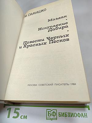 Маздак. Искупление Дабира. Повести Чёрных и Красных Песков