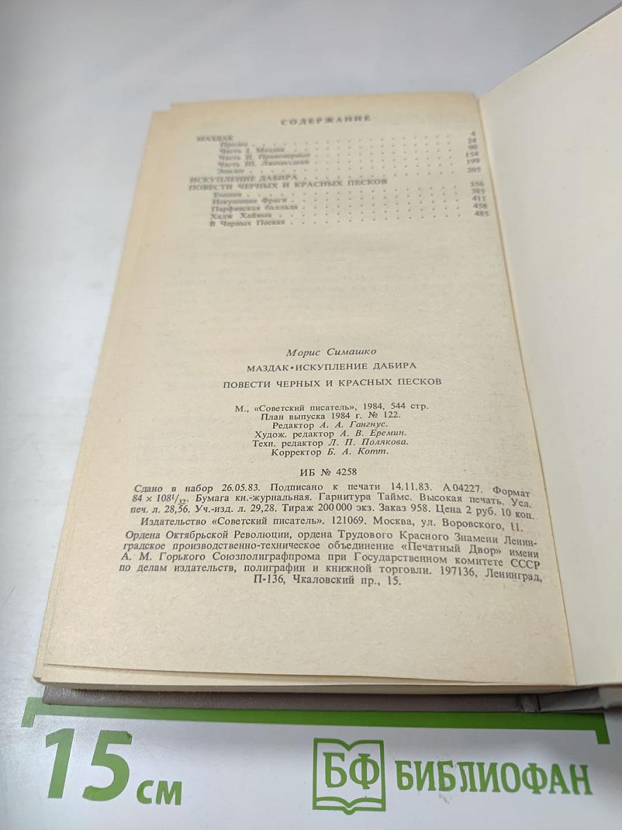 Маздак. Искупление Дабира. Повести Чёрных и Красных Песков