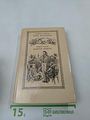Пять форинтов. Доктор Никто
