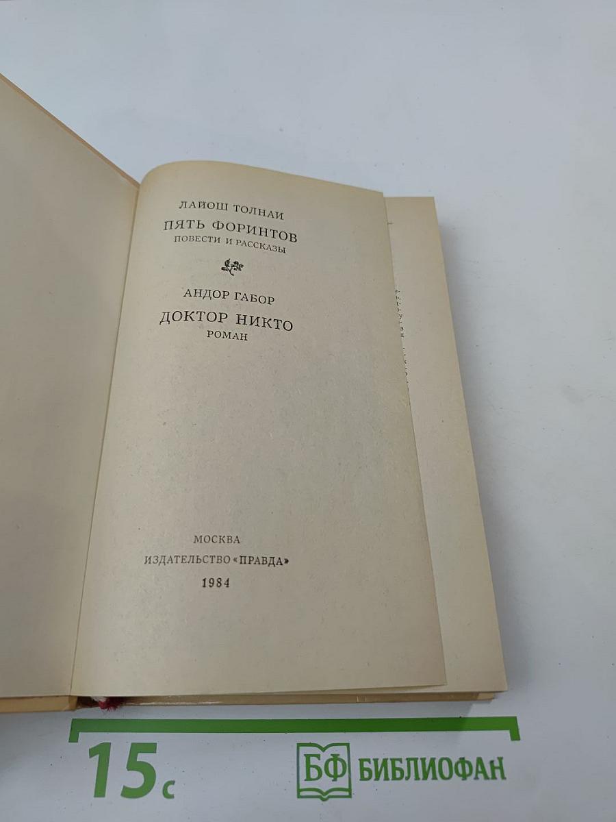 Пять форинтов. Доктор Никто