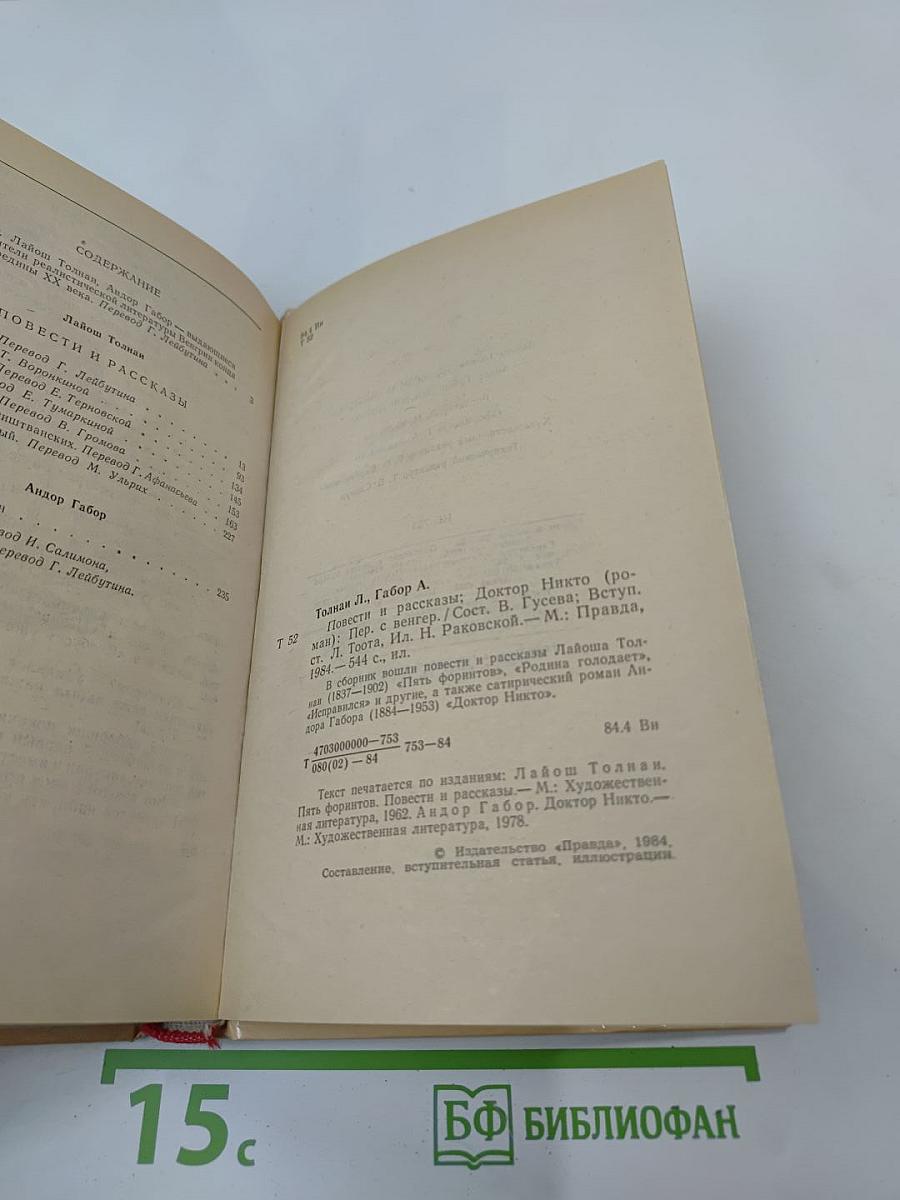 Пять форинтов. Доктор Никто