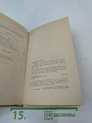 Пять форинтов. Доктор Никто