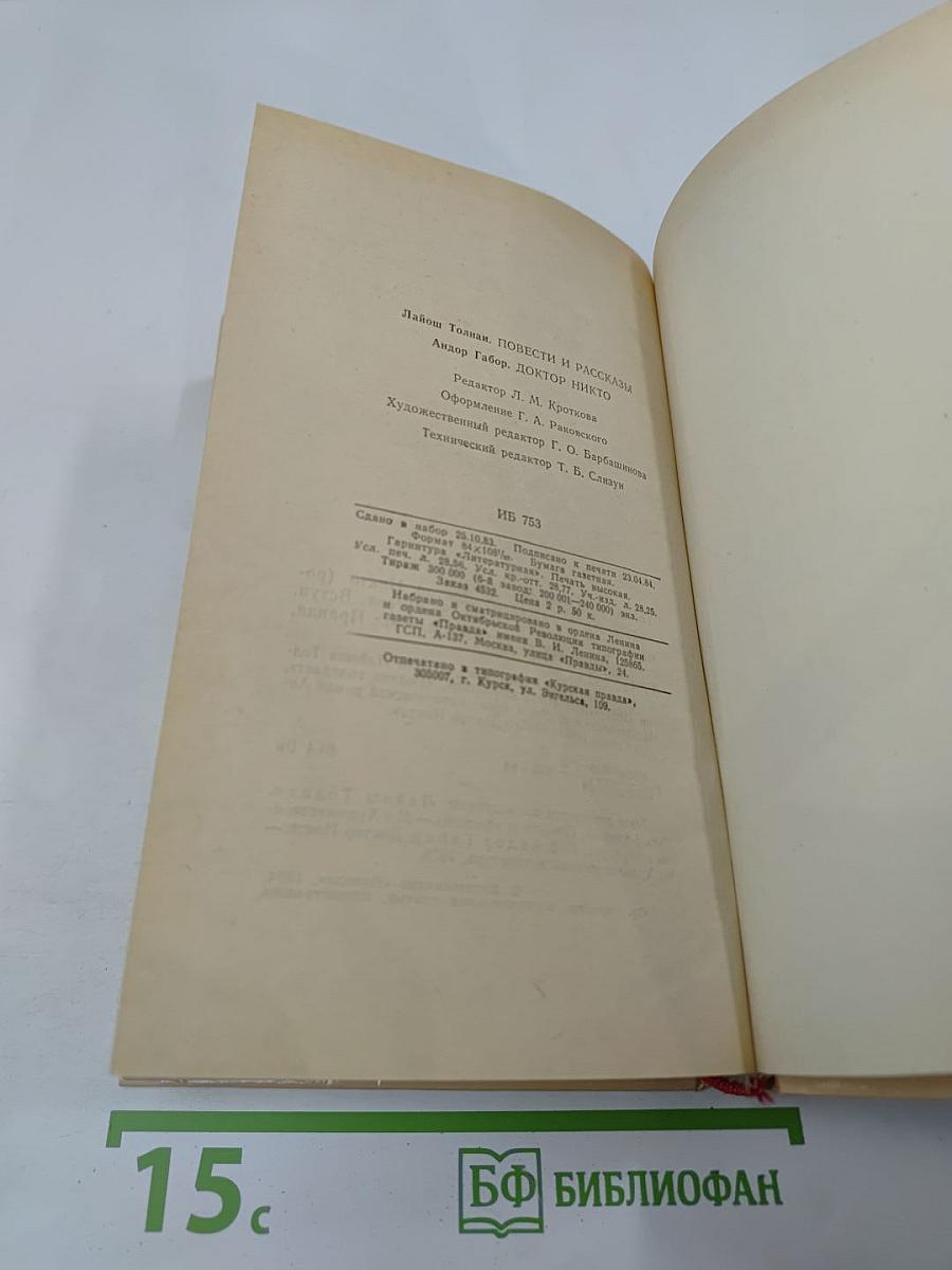 Пять форинтов. Доктор Никто