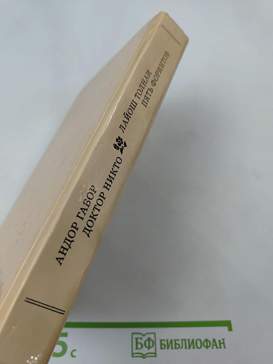 Пять форинтов. Доктор Никто