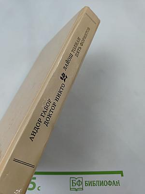 Пять форинтов. Доктор Никто