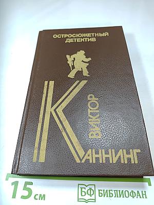 Остросюжетный детектив. Письма Скорпиона. Проходная пешка. На языке пламени