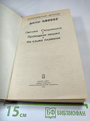 Остросюжетный детектив. Письма Скорпиона. Проходная пешка. На языке пламени