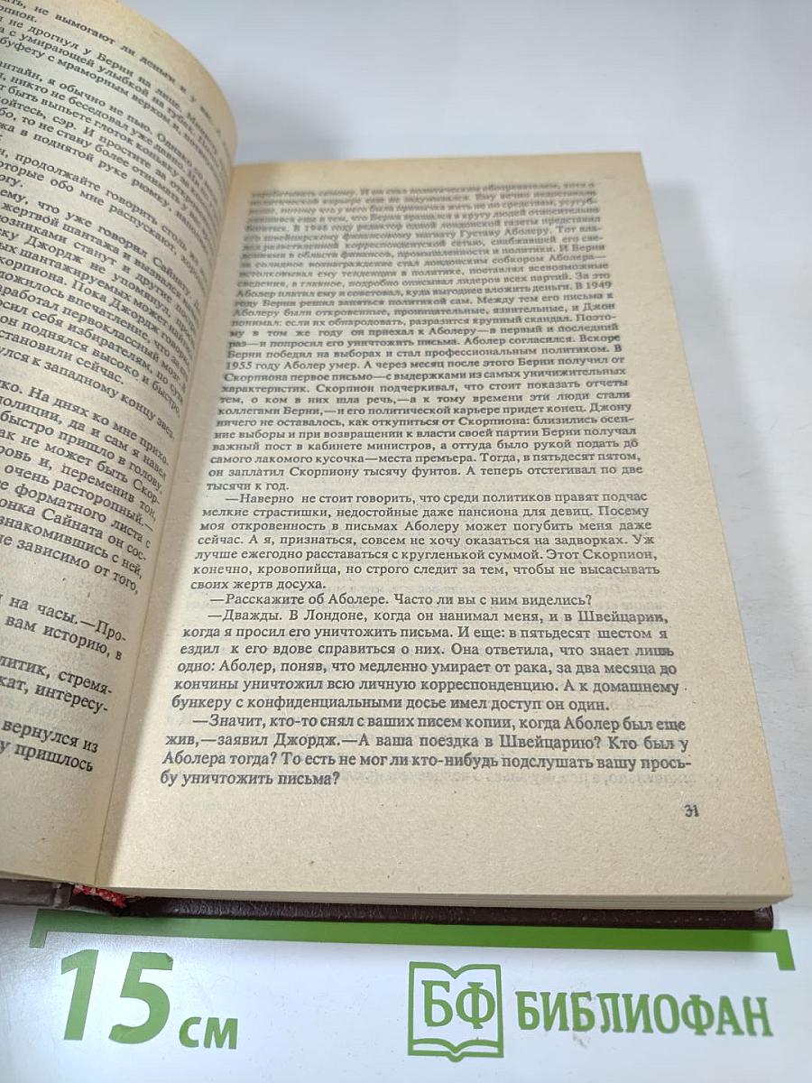 Остросюжетный детектив. Письма Скорпиона. Проходная пешка. На языке пламени