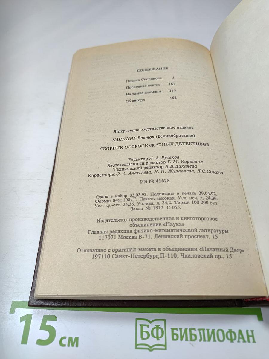 Остросюжетный детектив. Письма Скорпиона. Проходная пешка. На языке пламени