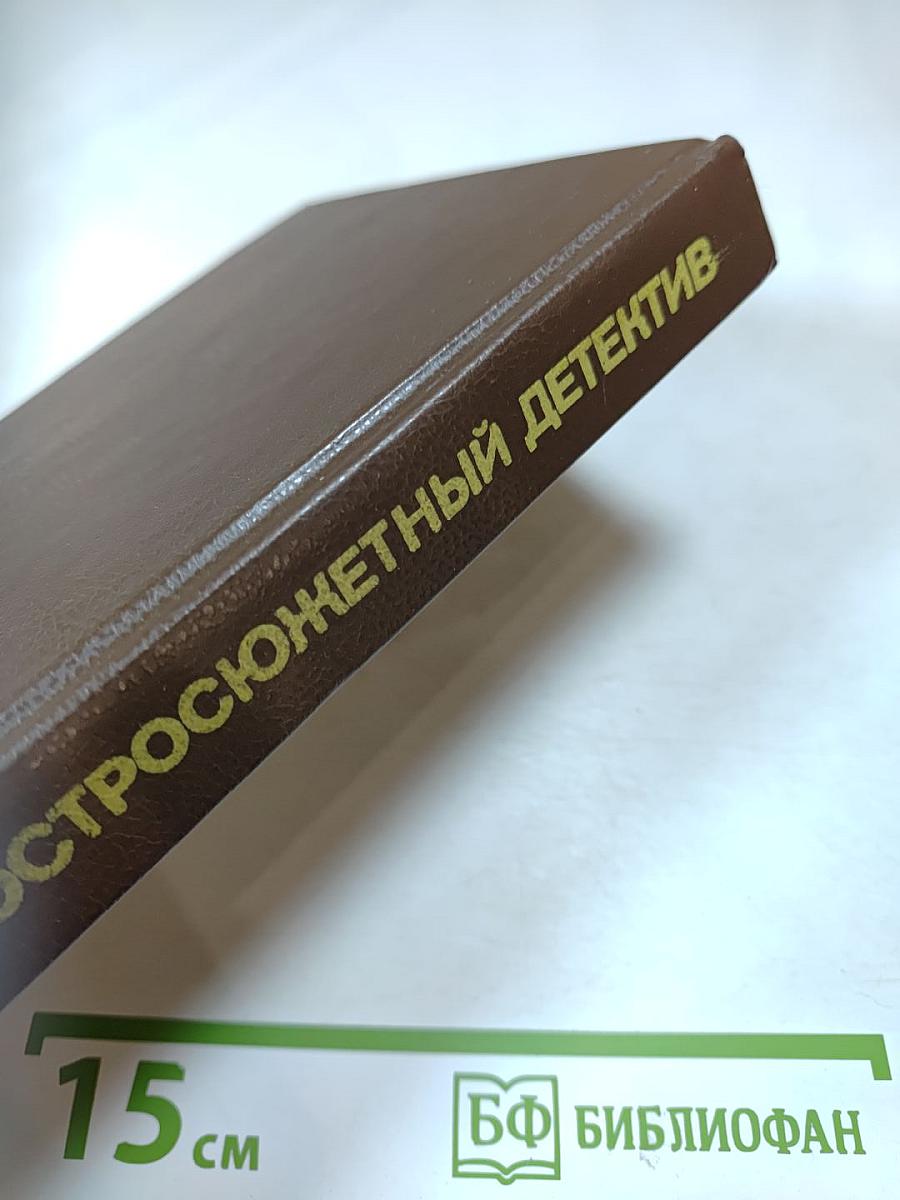 Остросюжетный детектив. Письма Скорпиона. Проходная пешка. На языке пламени