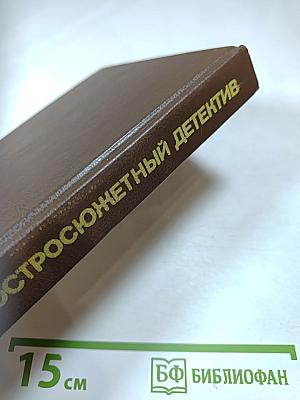 Остросюжетный детектив. Письма Скорпиона. Проходная пешка. На языке пламени