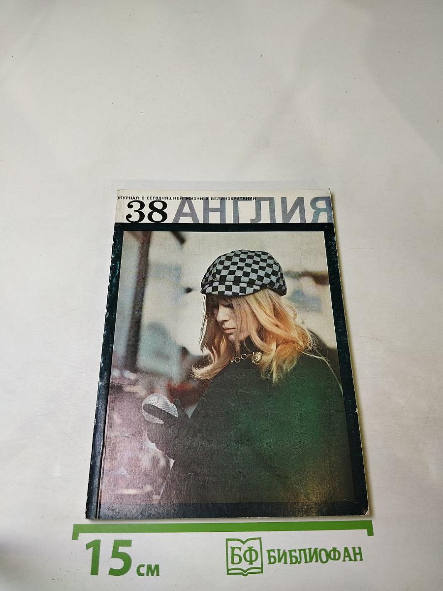 Англия №38, 1971 год