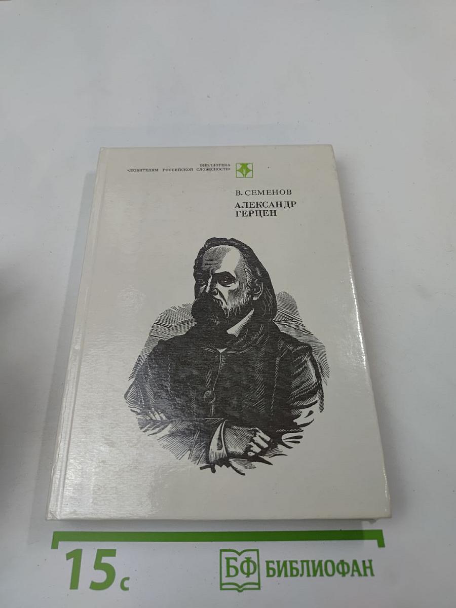 Александр Герцен