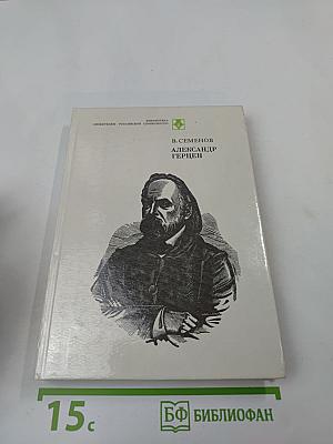 Александр Герцен