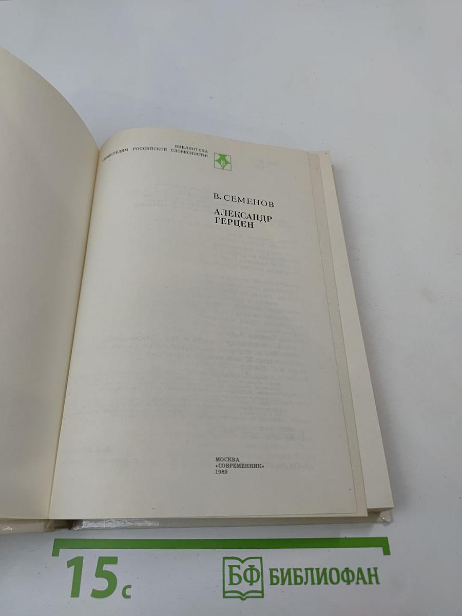 Александр Герцен