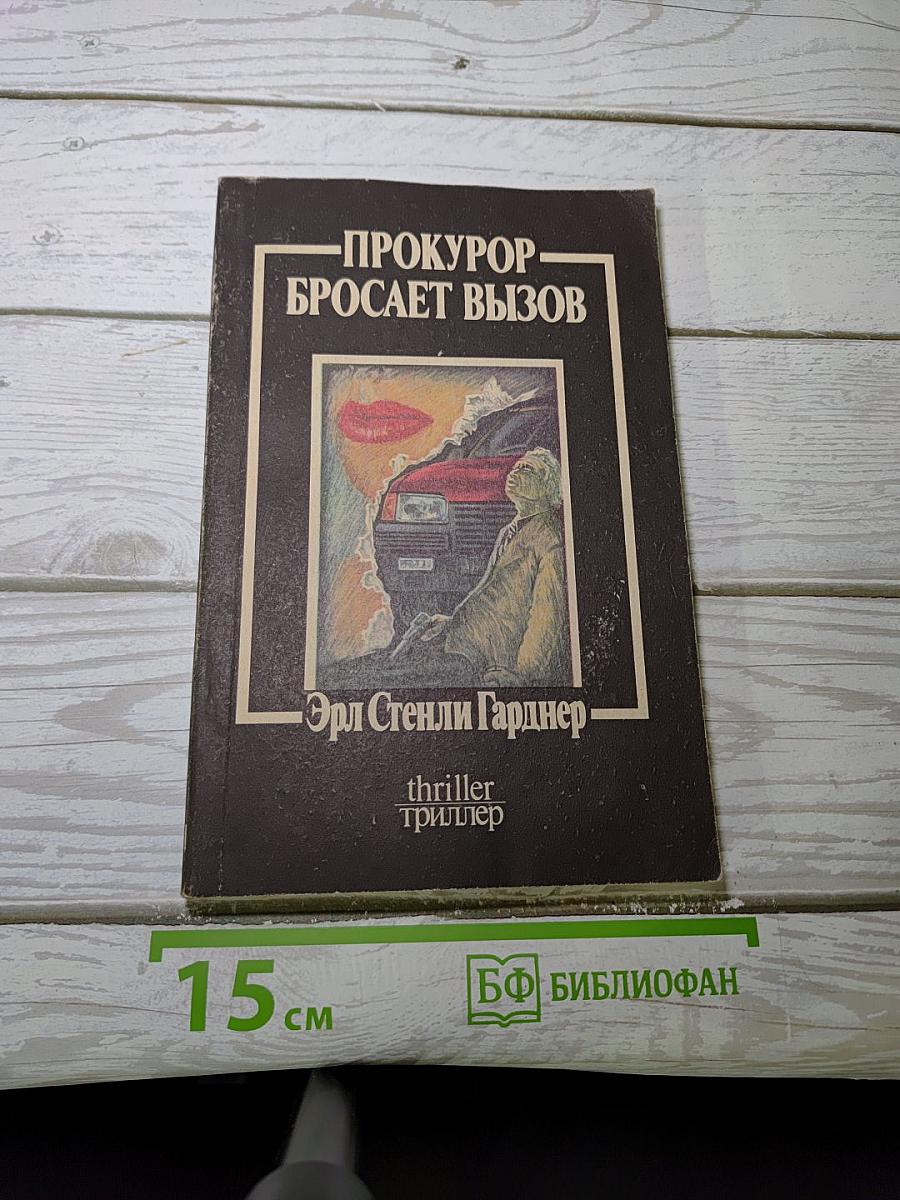 Прокурор бросает вызов