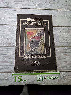 Прокурор бросает вызов