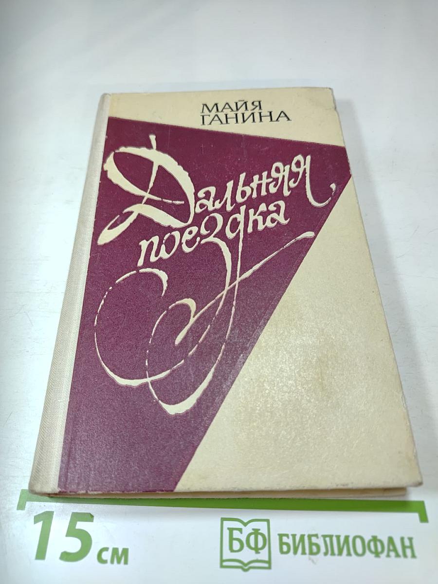 Дальняя поездка. Рассказы