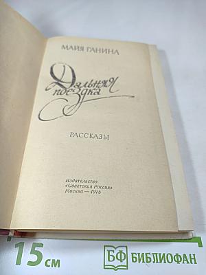Дальняя поездка. Рассказы