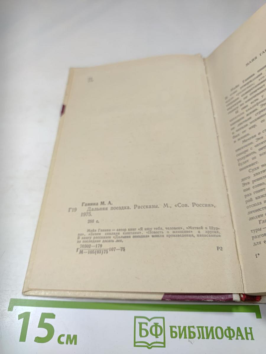 Дальняя поездка. Рассказы