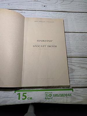 Прокурор бросает вызов