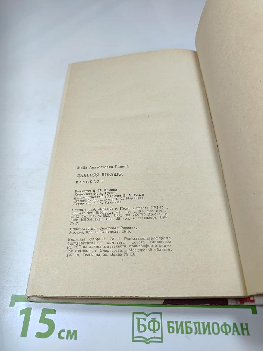 Дальняя поездка. Рассказы