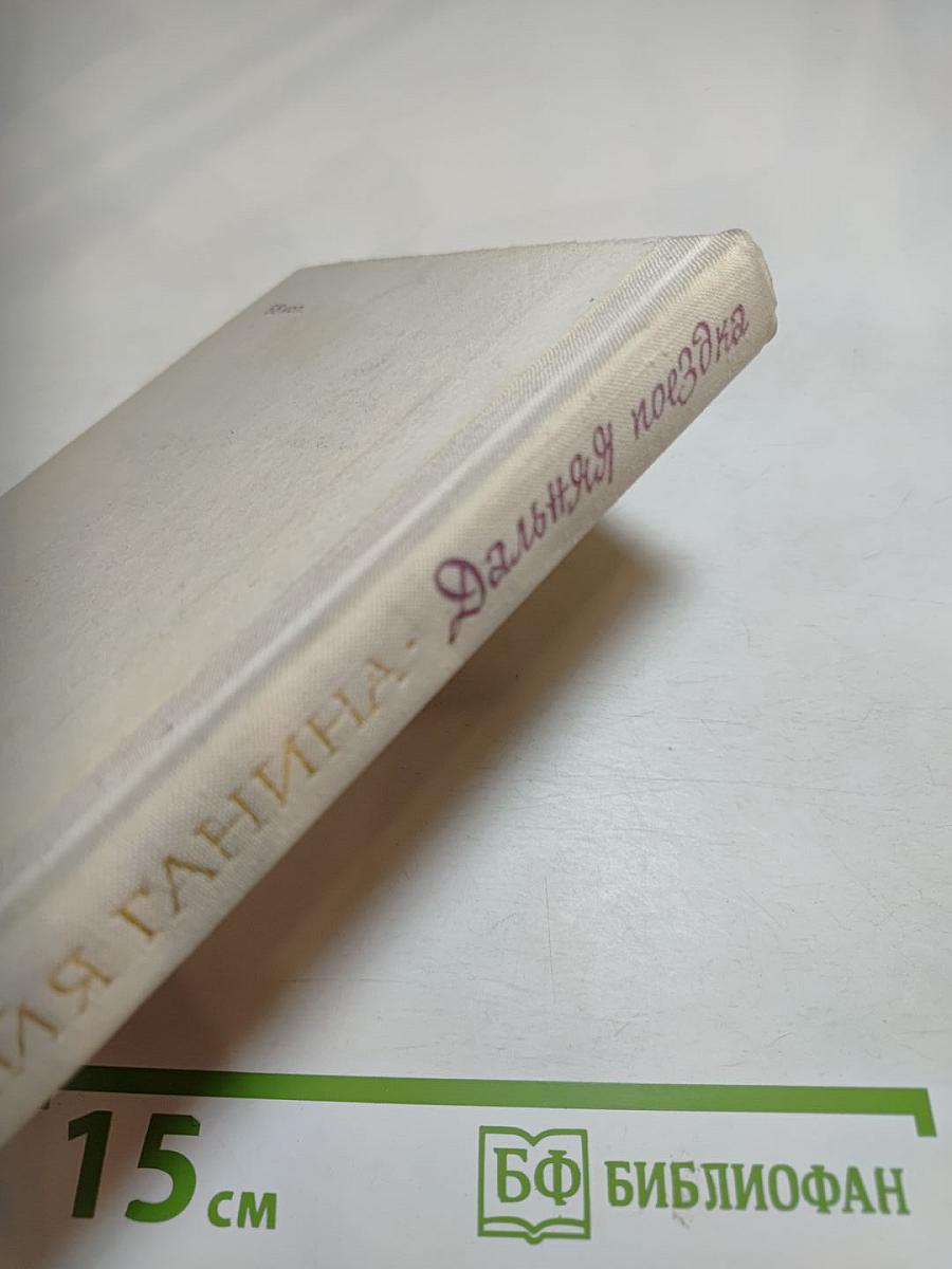 Дальняя поездка. Рассказы