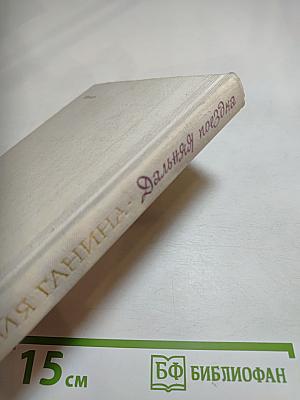 Дальняя поездка. Рассказы