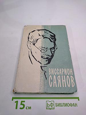Виссарион Саянов. Неопубликованные и малоизвестные произведения. Воспоминания о В.М. Саянове