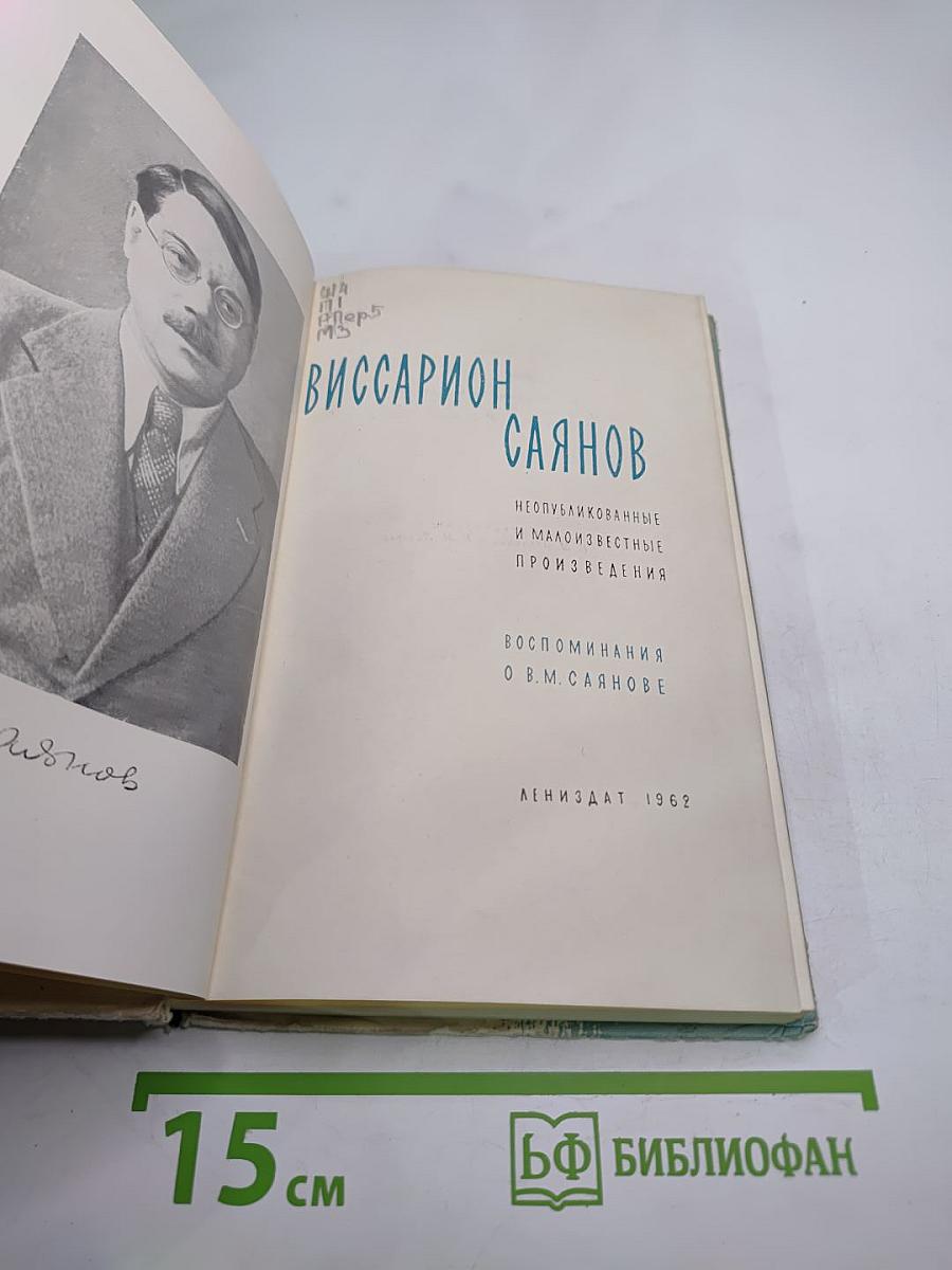 Виссарион Саянов. Неопубликованные и малоизвестные произведения. Воспоминания о В.М. Саянове
