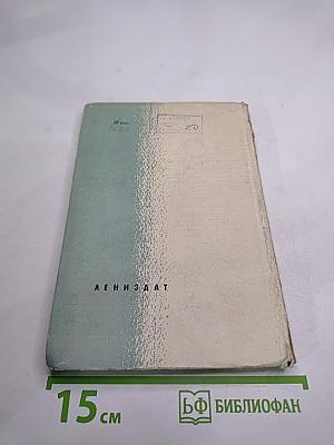 Виссарион Саянов. Неопубликованные и малоизвестные произведения. Воспоминания о В.М. Саянове