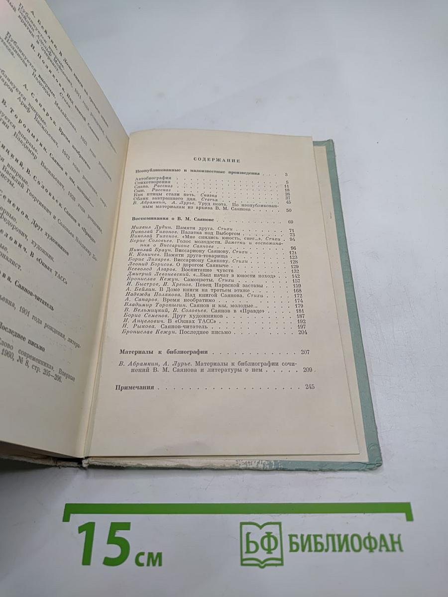 Виссарион Саянов. Неопубликованные и малоизвестные произведения. Воспоминания о В.М. Саянове