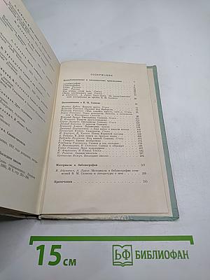 Виссарион Саянов. Неопубликованные и малоизвестные произведения. Воспоминания о В.М. Саянове